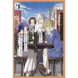 転生してショタ王子になった剣聖は、かつての弟子には絶対にバレたくないっ〈3〉練剣災禍(一迅社ノベルス) [新書]
