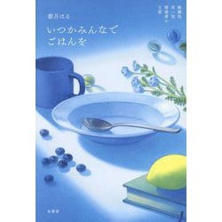 いつかみんなでごはんを―解離性同一性障害者の日常 [単行本]