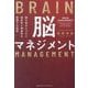 脳を味方につけて独自性と創造性を発揮する技術 脳マネジメント [単行本]