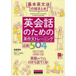 英会話のための英作文トレーニング応用504―基本英文法を総仕上げ [単行本]