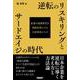 逆転のリスキリングとサードエイジの時代　企業の成熟世代を知的長寿にする人材育成メソッド [単行本]