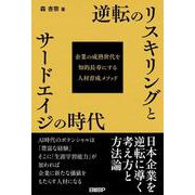 逆転のリスキリングとサードエイジの時代　企業の成熟世代を知的長寿にする人材育成メソッド [単行本]