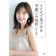 メイクで見つける可愛いの法則 [単行本]
