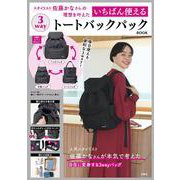 スタイリスト佐藤かなさんの理想を叶えた いちばん使える3wayトートバックパックBOOK [ムックその他]