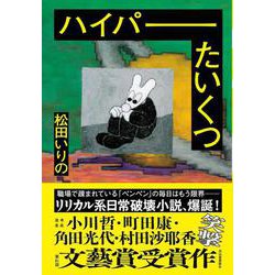 ハイパーたいくつ [単行本]