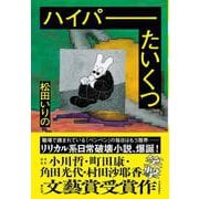ハイパーたいくつ [単行本]