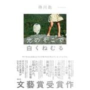光のそこで白くねむる [単行本]