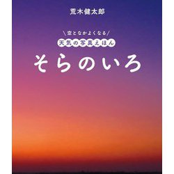 そらのいろ(空となかよくなる天気の写真えほん) [絵本]