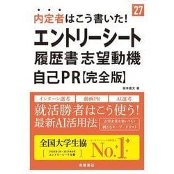 内定者はこう書いた!エントリーシート・履歴書・志望動機・自己PR 完全版〈'27〉 [単行本]