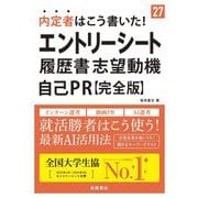 内定者はこう書いた!エントリーシート・履歴書・志望動機・自己PR 完全版〈'27〉 [単行本]