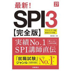 最新!SPI3完全版〈'27〉 [単行本]