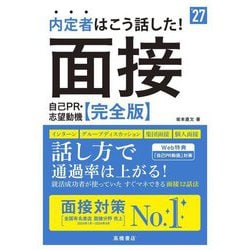 内定者はこう話した!面接・自己PR・志望動機完全版〈'27〉 [単行本]