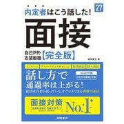 内定者はこう話した!面接・自己PR・志望動機完全版〈'27〉 [単行本]