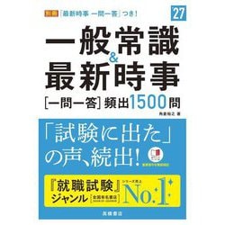 一般常識&最新時事一問一答頻出1500問〈'27〉 [単行本]
