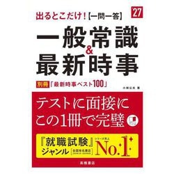 出るとこだけ!「一問一答」一般常識&最新時事〈'27〉 [単行本]