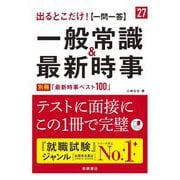 出るとこだけ!「一問一答」一般常識&最新時事〈'27〉 [単行本]