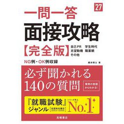 一問一答面接攻略完全版〈'27〉 [単行本]