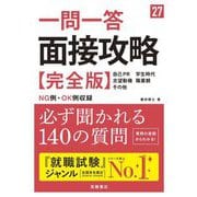 一問一答面接攻略完全版〈'27〉 [単行本]