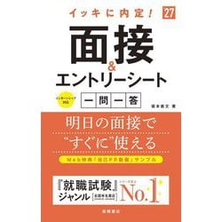 イッキに内定!面接&エントリーシート一問一答〈'27〉 [単行本]