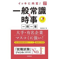 イッキに内定!一般常識&時事一問一答〈'27〉 [単行本]
