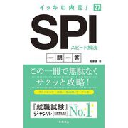 イッキに内定!SPIスピード解法一問一答〈'27〉 [単行本]
