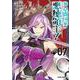 俺は星間国家の悪徳領主！ 7(ガルドコミックス－俺は星間国家の悪徳領主！) [コミック]