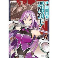 俺は星間国家の悪徳領主！ 7(ガルドコミックス－俺は星間国家の悪徳領主！) [コミック]