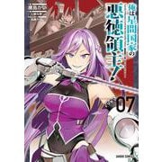 俺は星間国家の悪徳領主！ 7(ガルドコミックス－俺は星間国家の悪徳領主！) [コミック]