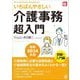 いちばんやさしい介護事務超入門〈最新2024年版〉(New Health Care Management) [単行本]