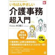 いちばんやさしい介護事務超入門〈最新2024年版〉(New Health Care Management) [単行本]