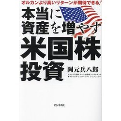 本当に資産を増やす米国株投資―オルカンより高いリターンが期待できる! [単行本]