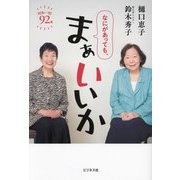 なにがあっても、まぁいいか [単行本]