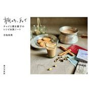 旅のち、チャイ―チャイと焼き菓子のレシピ&旅ノート [単行本]