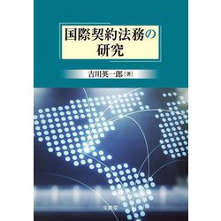 国際契約法務の研究 [単行本]