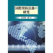 国際契約法務の研究 [単行本]