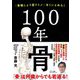 100年骨―「骨粗しょう症ドミノ」をくいとめろ! [単行本]