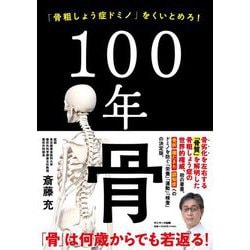 100年骨―「骨粗しょう症ドミノ」をくいとめろ! [単行本]