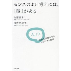 センスのよい考えには、「型」がある―ん!?感覚を言語化するインサイト思考 [単行本]