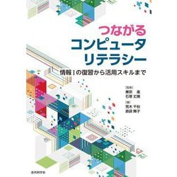つながるコンピュータリテラシー―情報1の復習から活用スキルまで [単行本]