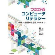 つながるコンピュータリテラシー―情報1の復習から活用スキルまで [単行本]