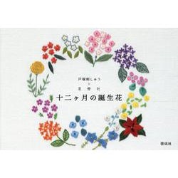 十二ケ月の誕生花―戸塚刺しゅう×星燈社 [単行本]