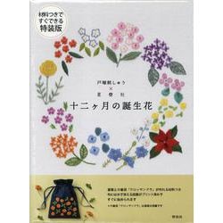 材料つきで すぐできる 特装版　戸塚刺しゅう×星燈社　十二ヵ月の誕生花 [単行本]