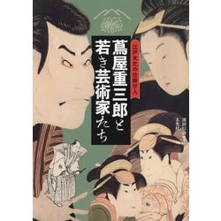 蔦屋重三郎と若き芸術家たち [単行本]
