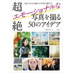 超絶エモーショナルな写真を撮る50のアイデア [単行本]