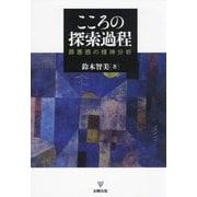 こころの探索過程―罪悪感の精神分析 [単行本]