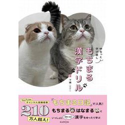 もちまる漢字ドリル－ゆるっと学び直し [単行本]
