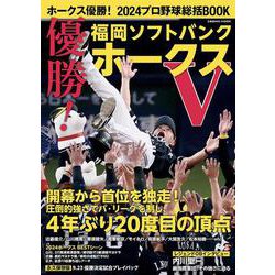 ホークス優勝！2024プロ野球総括BOOK（コスミックムック） [ムックその他]