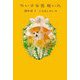 ちいさな花咲いた [単行本]
