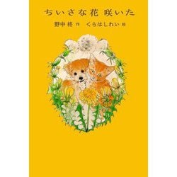 ちいさな花咲いた [単行本]