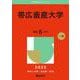 帯広畜産大学(2025年版大学赤本シリーズ) [全集叢書]